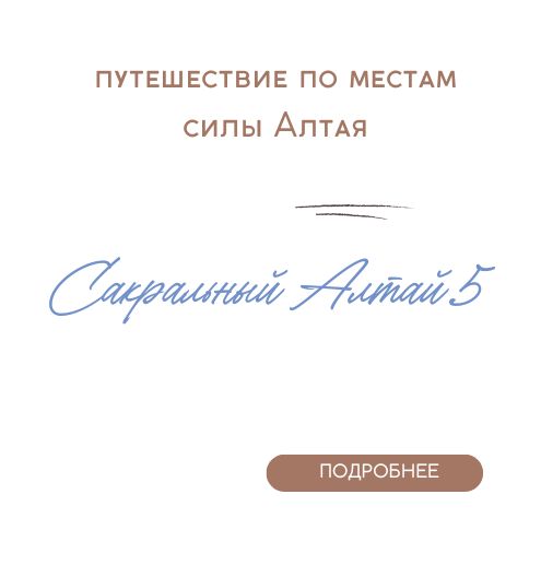 Алтай 5