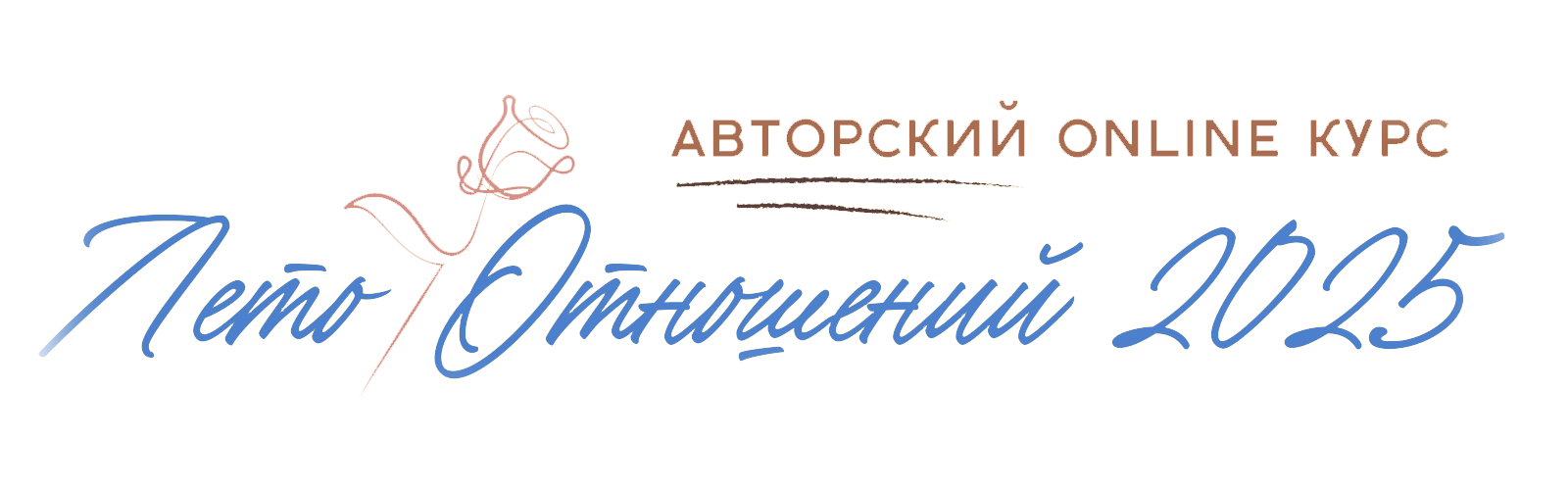 Лето отношений +