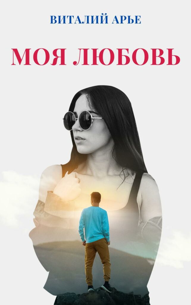Моя любовь