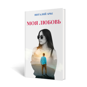 книга моя любовь