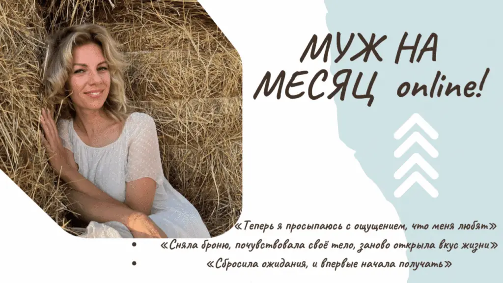 МУЖ НА МЕСЯЦ online!