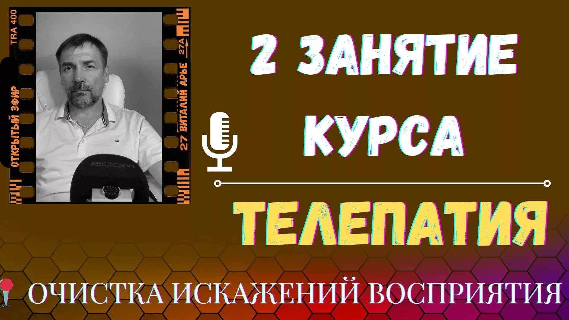 Занятие 2 курса Телепатия — Очистка искажений восприятия