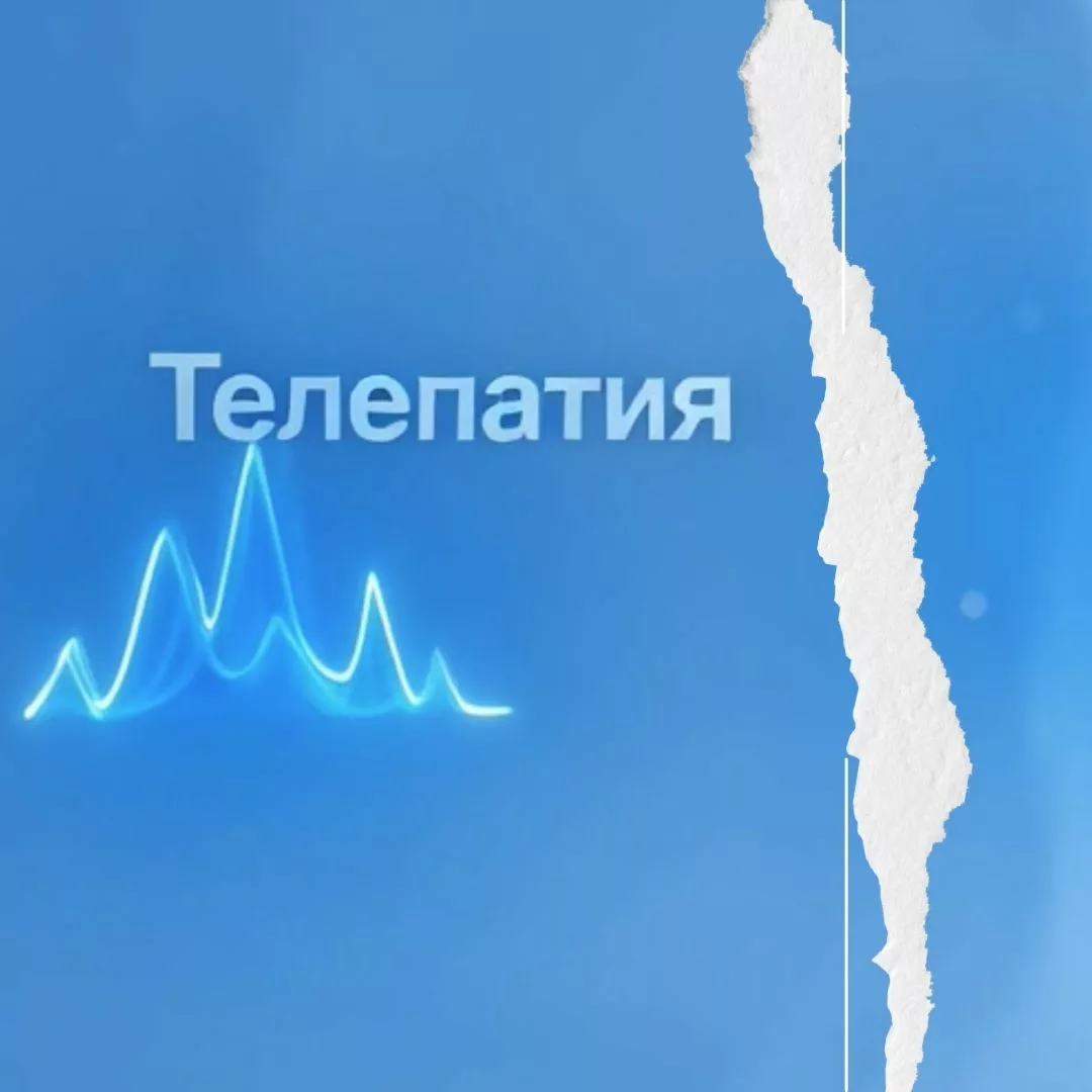 телепатический сеанс