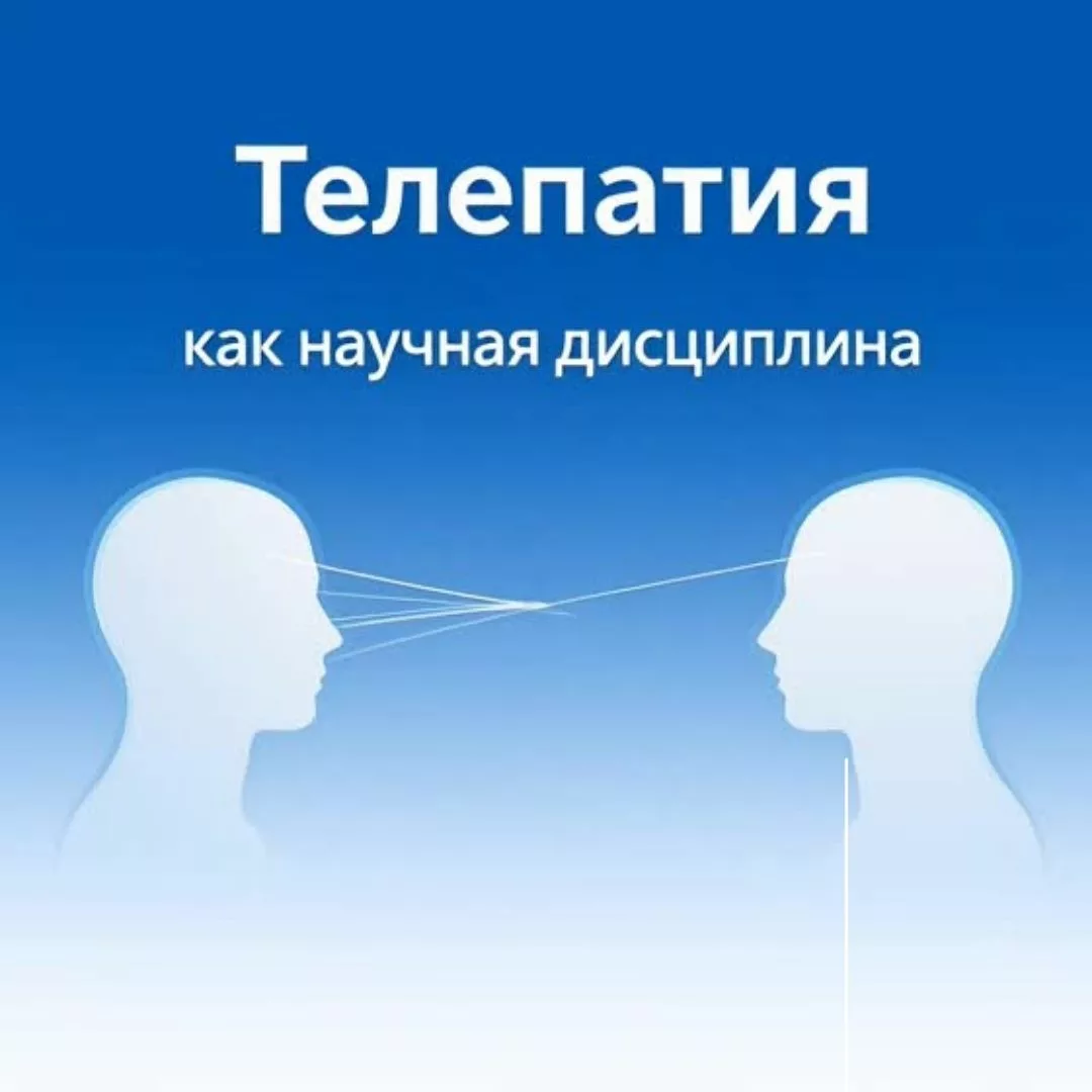 телепатия научная