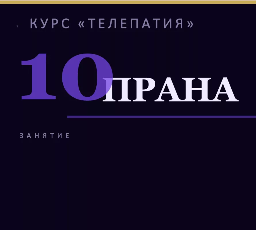 прана -телепатия