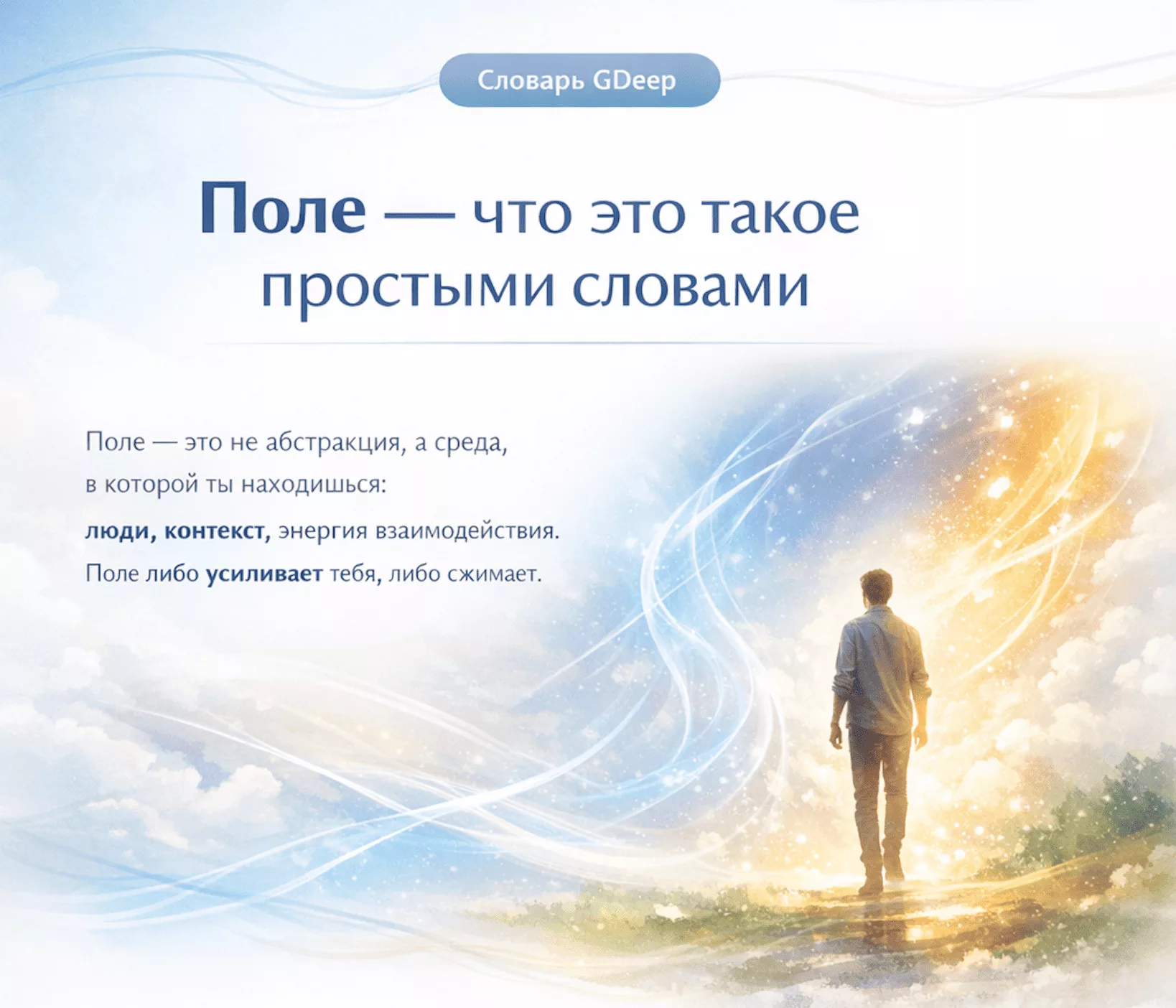 Поле — энергия взаимодействия, пространство контакта и влияния