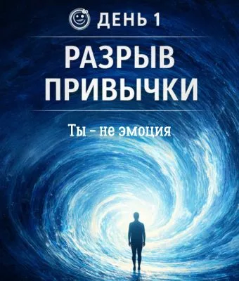 День 1 — 3 дня без "Я"