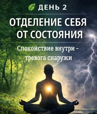 День 2 — 3 дня без "Я"