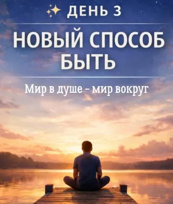День 3 — 3 дня без "Я"