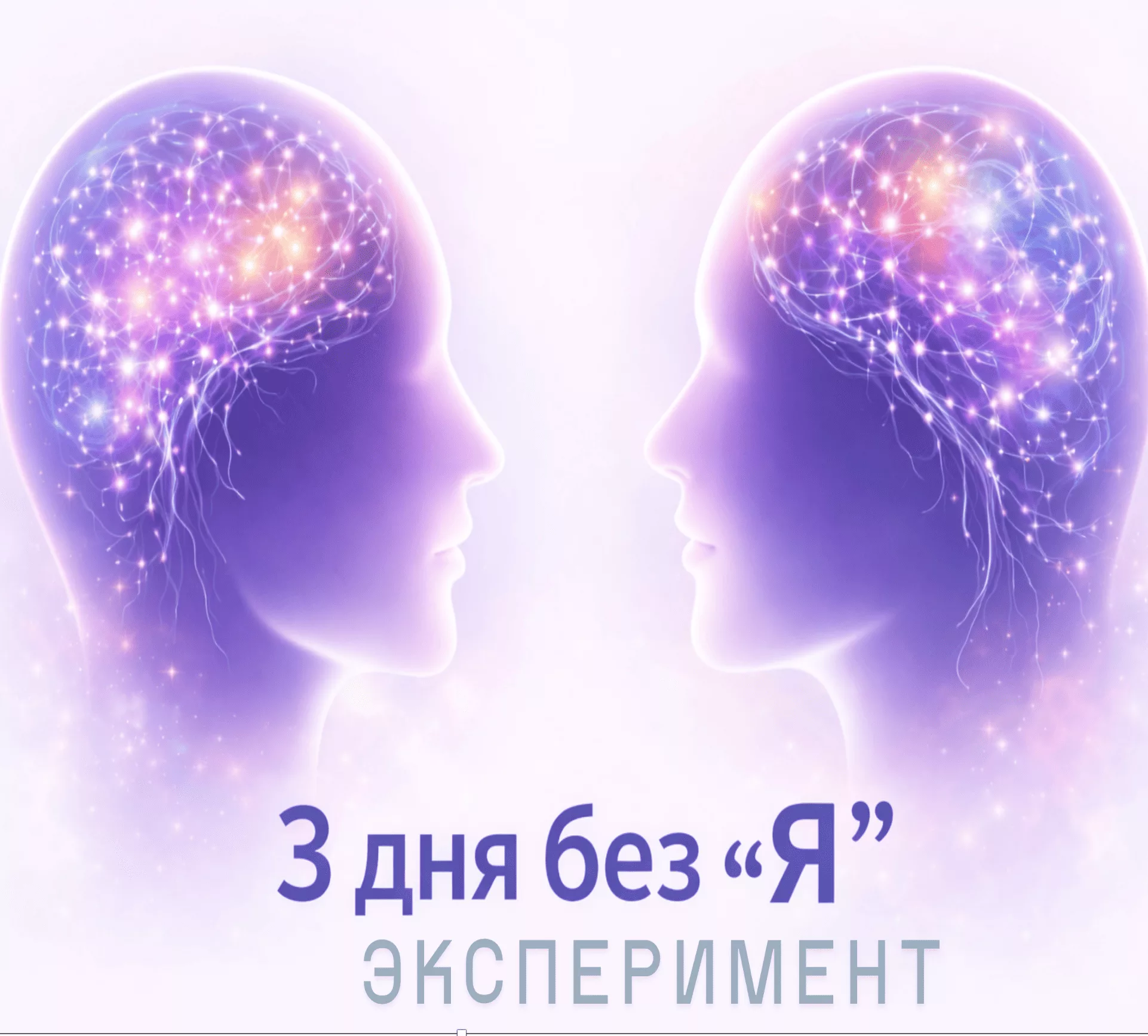 как слова вредят тебе