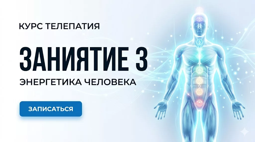 Телепатия — занятие 3, энергетика человека